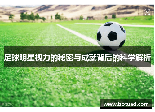 足球明星视力的秘密与成就背后的科学解析
