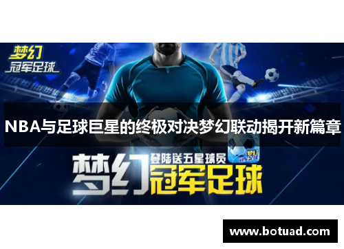 NBA与足球巨星的终极对决梦幻联动揭开新篇章