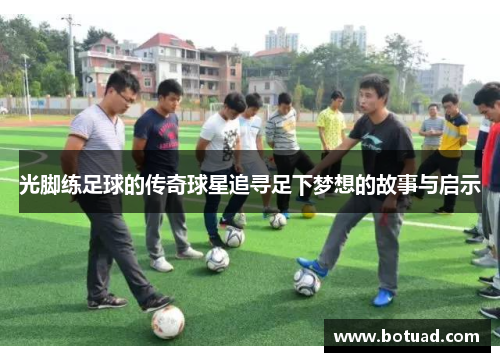 光脚练足球的传奇球星追寻足下梦想的故事与启示