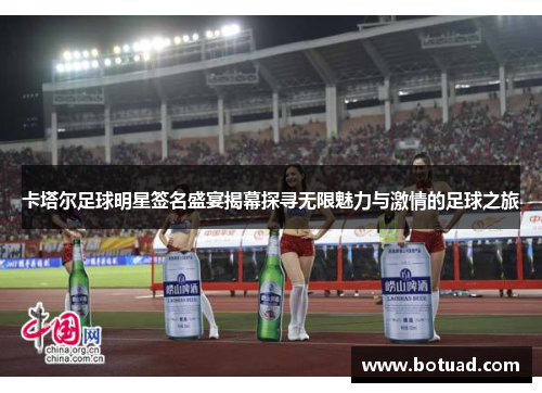 卡塔尔足球明星签名盛宴揭幕探寻无限魅力与激情的足球之旅