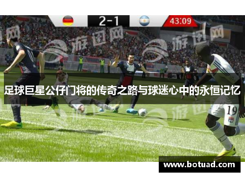 足球巨星公仔门将的传奇之路与球迷心中的永恒记忆