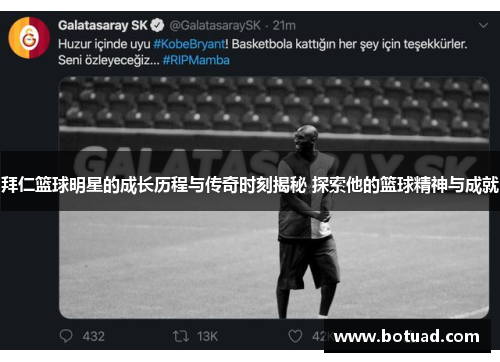 拜仁篮球明星的成长历程与传奇时刻揭秘 探索他的篮球精神与成就