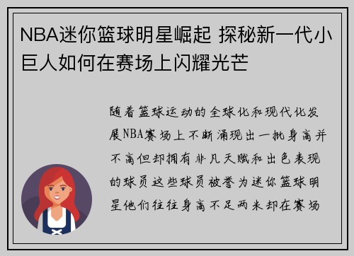 NBA迷你篮球明星崛起 探秘新一代小巨人如何在赛场上闪耀光芒