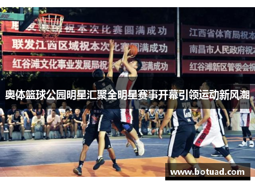奥体篮球公园明星汇聚全明星赛事开幕引领运动新风潮