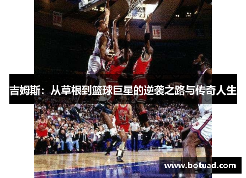 吉姆斯：从草根到篮球巨星的逆袭之路与传奇人生