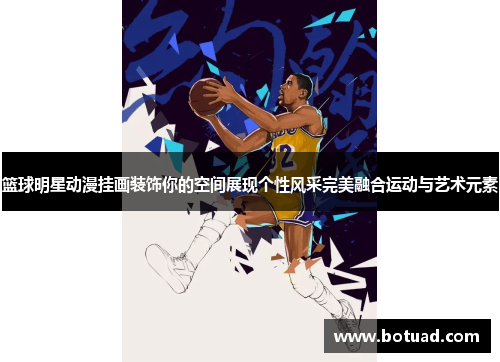 篮球明星动漫挂画装饰你的空间展现个性风采完美融合运动与艺术元素