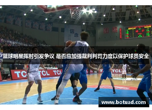 篮球明星挥肘引发争议 是否应加强裁判判罚力度以保护球员安全