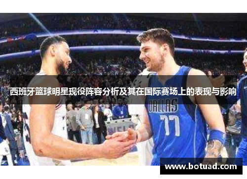 西班牙篮球明星现役阵容分析及其在国际赛场上的表现与影响