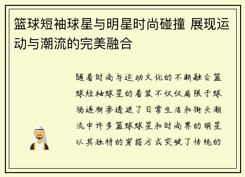 篮球短袖球星与明星时尚碰撞 展现运动与潮流的完美融合