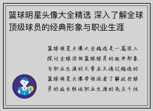篮球明星头像大全精选 深入了解全球顶级球员的经典形象与职业生涯
