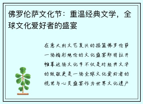 佛罗伦萨文化节：重温经典文学，全球文化爱好者的盛宴