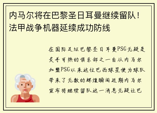内马尔将在巴黎圣日耳曼继续留队！法甲战争机器延续成功防线