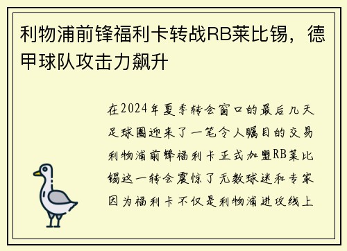 利物浦前锋福利卡转战RB莱比锡，德甲球队攻击力飙升