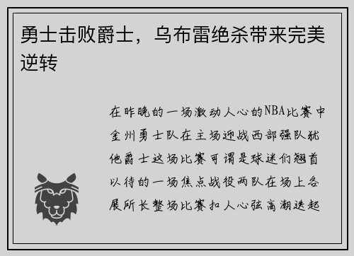 勇士击败爵士，乌布雷绝杀带来完美逆转