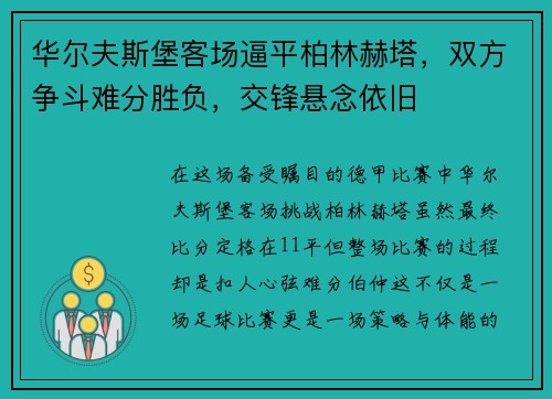 华尔夫斯堡客场逼平柏林赫塔，双方争斗难分胜负，交锋悬念依旧