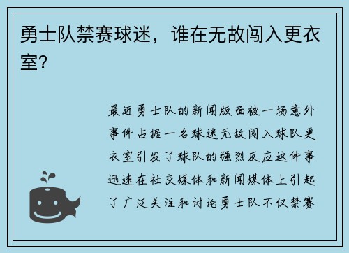 勇士队禁赛球迷，谁在无故闯入更衣室？