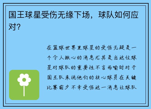 国王球星受伤无缘下场，球队如何应对？