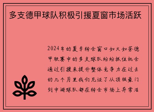 多支德甲球队积极引援夏窗市场活跃