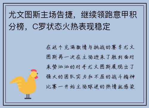 尤文图斯主场告捷，继续领跑意甲积分榜，C罗状态火热表现稳定