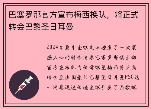 巴塞罗那官方宣布梅西换队，将正式转会巴黎圣日耳曼