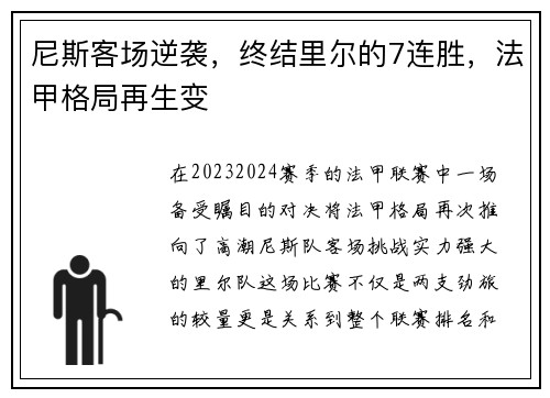 尼斯客场逆袭，终结里尔的7连胜，法甲格局再生变