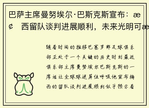 巴萨主席曼努埃尔·巴斯克斯宣布：梅西留队谈判进展顺利，未来光明可期