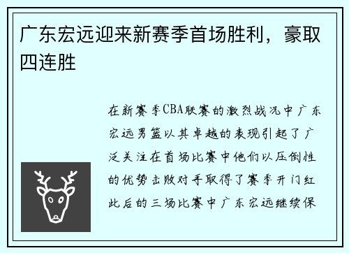 广东宏远迎来新赛季首场胜利，豪取四连胜