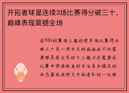 开拓者球星连续3场比赛得分破三十，巅峰表现震撼全场