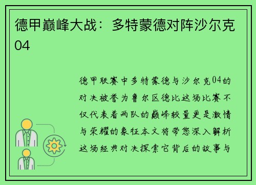 德甲巅峰大战：多特蒙德对阵沙尔克04