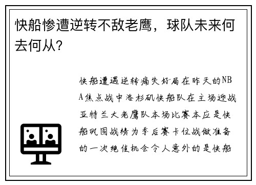 快船惨遭逆转不敌老鹰，球队未来何去何从？