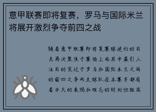 意甲联赛即将复赛，罗马与国际米兰将展开激烈争夺前四之战
