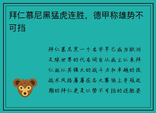 拜仁慕尼黑猛虎连胜，德甲称雄势不可挡