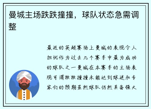 曼城主场跌跌撞撞，球队状态急需调整