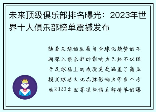 未来顶级俱乐部排名曝光：2023年世界十大俱乐部榜单震撼发布