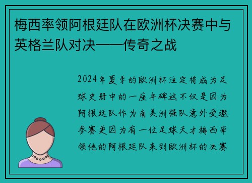 梅西率领阿根廷队在欧洲杯决赛中与英格兰队对决——传奇之战