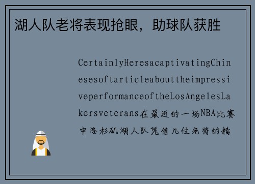湖人队老将表现抢眼，助球队获胜