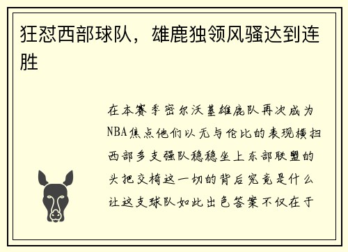 狂怼西部球队，雄鹿独领风骚达到连胜