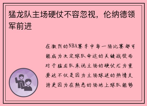 猛龙队主场硬仗不容忽视，伦纳德领军前进