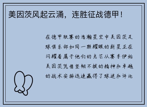 美因茨风起云涌，连胜征战德甲！