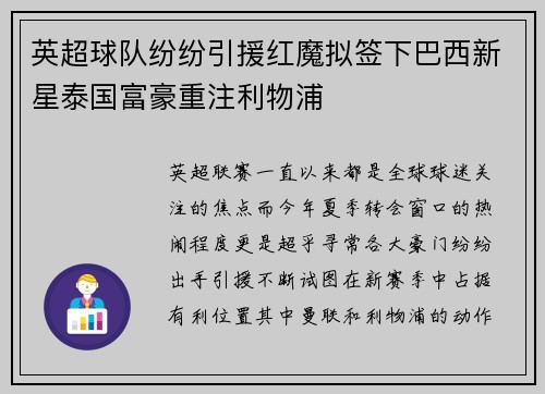 英超球队纷纷引援红魔拟签下巴西新星泰国富豪重注利物浦