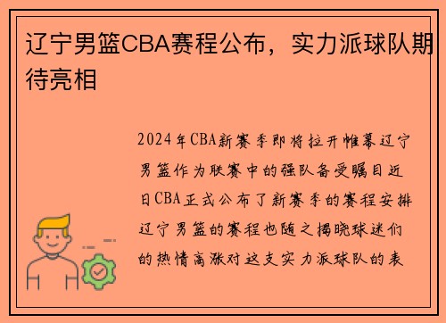 辽宁男篮CBA赛程公布，实力派球队期待亮相