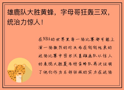 雄鹿队大胜黄蜂，字母哥狂轰三双，统治力惊人！