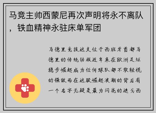 马竞主帅西蒙尼再次声明将永不离队，铁血精神永驻床单军团